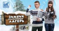 Объявлен набор в Зимний компьютерный лагерь!