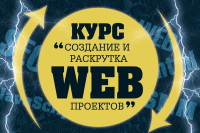 Идет набор на курс «Разработка и продвижение WEB-проектов»