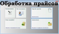 Аналог Ликиса — программа «Обработка прайсов»