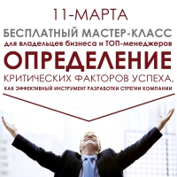 11 марта - бесплатный мастер-класс «Определение критических факторов успеха»
