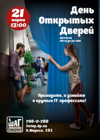 Приглашаем на День открытых дверей в Компьютерной Академии ШАГ 21 марта в 13:00!