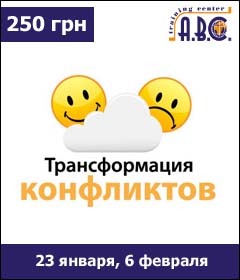 23 января: Трансформация конфликтов