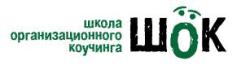 Организационный коучинг: не только МОДА, но и НАДО