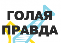 Стендап бизнес шоу "Голая правда украинского бизнеса”