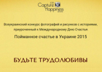 Конкурс “Пойманное счастье в Украине 2015” с Высоцкий Консалтинг