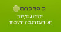 Создай свое первое приложение под Android