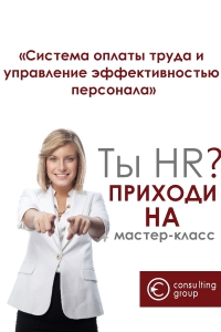 Открытый мастер-класс для HR «Система оплаты труда и управление эффективностью персонала»