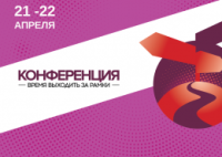21-22 апреля в Киеве пройдет конференция "Время выходить за рамки"