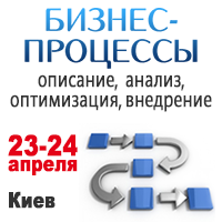 23-24 апреля в Киеве состоится семинар-практикум «Бизнес-процессы: описание, анализ, оптимизация, внедрение»
