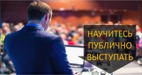 Фундаментальный тренинг ораторского мастерства 23 мая со скидкой 33%