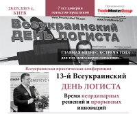 28 мая 2015 г., Киев - 13-й Всеукраинский День логиста: время неординарных решений и прорывных инноваций