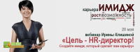 20 мая – вебинар Ирины Клишиной «Цель - HR-директор! Создайте имидж, который сделает вам карьеру»