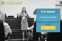 5-6 июня - открытый тренинг Татьяны Горобец «Работа с возражениями? Легко!»