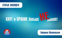 Мотивация персонала или почему «кнут и пряник» больше не работают!