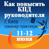 11-12 июня в Киеве состоится семинар-практикум «Как повысить КПД руководителя»