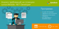 Бесплатный вебинар "Анализ требований на позицию Junior/Middle .NET Developer"