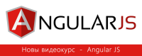 Новий відеокурс для веб-розробників "AngularJS Essential"