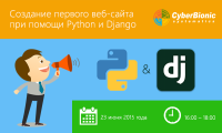 Вебинар "Создание первого веб-сайта при помощи Python и Django"