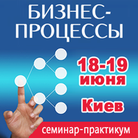 18-19 июня в Киеве состоялся семинар-практикум «Бизнес-процессы: описание, анализ, оптимизация, внедрение»
