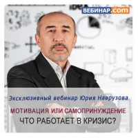 Эксклюзивный вебинар Юрия Наврузова