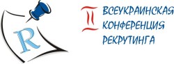 Итоги II Всеукраинской конференции рекрутинга