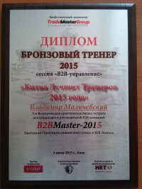 Владимир Маличевский третий год подряд завоевывает призовые места на битве лучших тренеров СНГ «В2В Мaster»