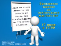 Бесплатный мастер-класс ораторского мастерства!