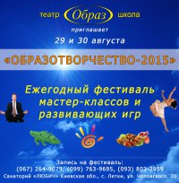 Что нас ждёт на фестивале "ОБРАЗотворчество 2015"!