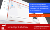 При регистрации на курс JavaScript Шаблоны получите подарок - 50% скидку на подписку ITVDN.com!