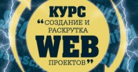 Стартовал набор на курс «Разработка и продвижение WEB-проектов»