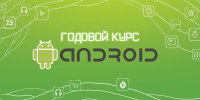 Стартовал набор на курс «Разработка приложений под Android»