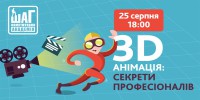 Запрошуємо на майстер-клас "3D-анімація: секрети професіоналів"