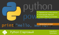 Приглашаем начать изучение одного из популярнейших языков программирования - Python