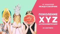 20 сентября. Киев. Антиконференция XYZ (для HR-ов, руководителей и молодых талантов)