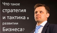 Что такое стратегия и тактика в развитии бизнеса?