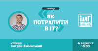 Запрошуємо на семінар "Як потрапити в ІТ?"