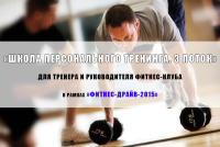 Школа персонального тренера фитнес-клуба, тренажерного зала в Одессе