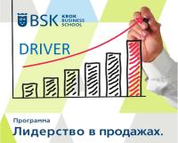 26 сентября стартует уникальная программа для увеличения прибыли и финансового потока «Лидерство в продажах. DRIVER»