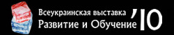 Выставка "Развитие и Обучение 2010" гарантирует повышенную активность мозга!