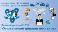 21 сентября в Киеве стартует курс «Управление цепями поставок» (высший диплом FIATA)