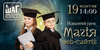 Запрошуємо на відкритий урок "Магія web-сайтів"