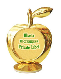 25 - 26 сентября — "Школа поставщика Private label"
