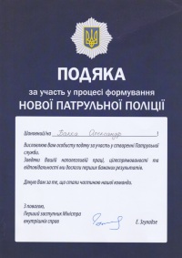 Благодарность от Министерства внутренних дел Украины