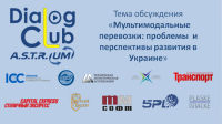 Диалог-Клуб на тему: «Мультимодальные перевозки: проблемы и перспективы развития в Украине»