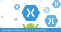 Новий відео курс по Xamarin на ITVDN