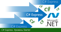 Новий відеокурс C # Starter Експрес