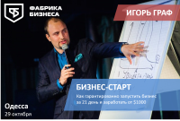 Приглашаем на мастер-класс Игоря Графа в Одессе, 29 октября