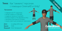 Вебинар «Как „оживить“ персонаж с помощью Cinema4D и Unity?»