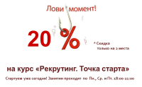 Предлагаем вам скидку на курс "Рекрутинг. Точка старта" 20%