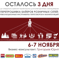 В Киеве 6-7 ноября состоится открытый тренинг по манипуляциям поставщиков в розничные сети